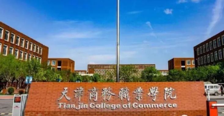 2024天津商务职业学院重点特色专业汇总表