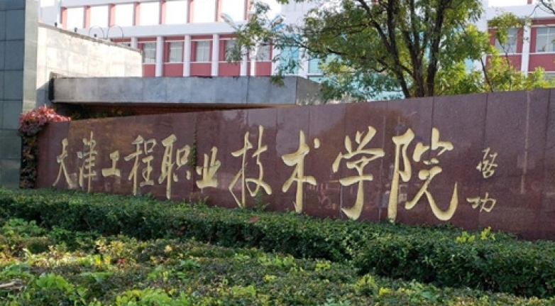 2024天津工程职业技术学院重点特色专业汇总表