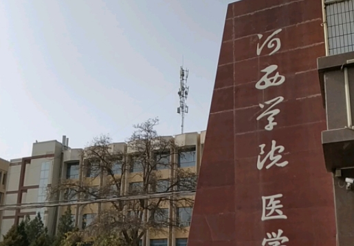 2024河西学院医学部重点特色专业汇总表