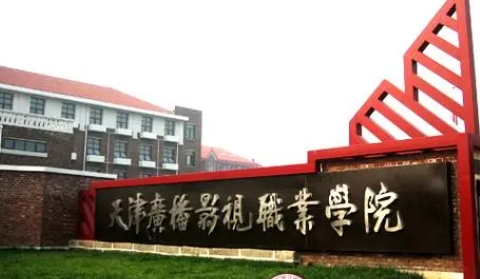 2024天津广播影视职业学院重点特色专业汇总表
