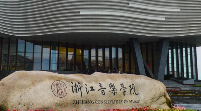 2024浙江音乐学院重点特色专业汇总表