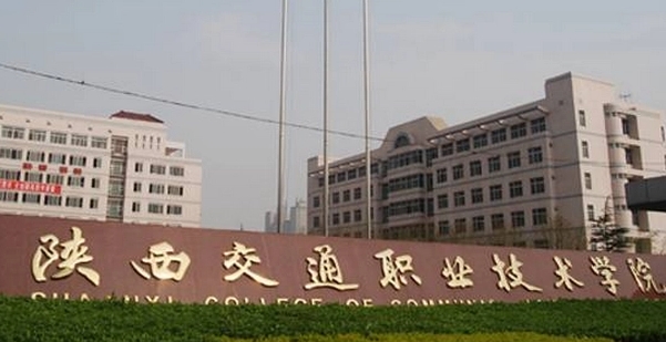2024陕西交通职业技术学院重点特色专业汇总表