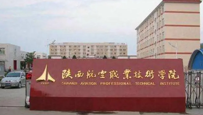 2024陕西航空职业技术学院重点特色专业汇总表