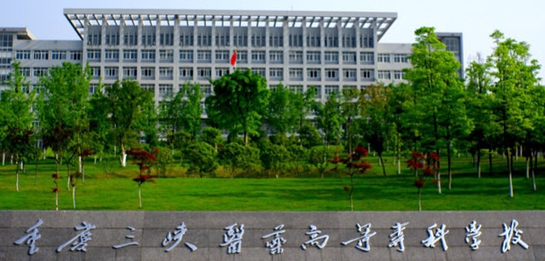 2024重庆三峡医药高等专科学校重点特色专业汇总表