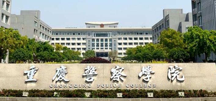 2024重庆警察学院重点特色专业汇总表