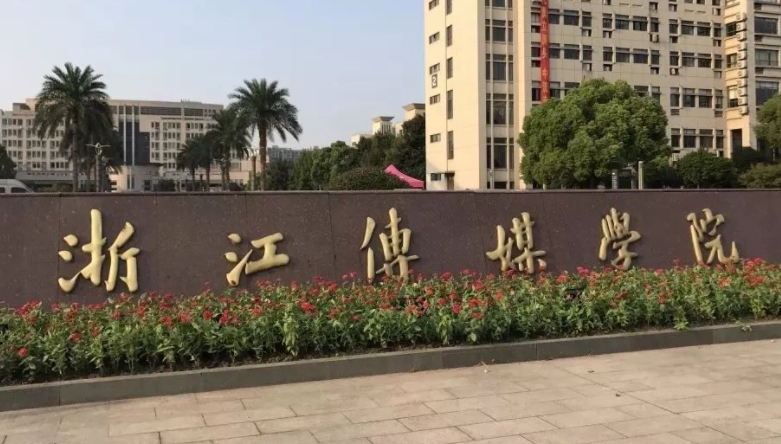 浙江传媒学院评价怎么样,学校好不好