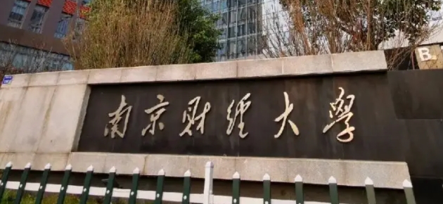 南京财经大学评价怎么样,学校好不好