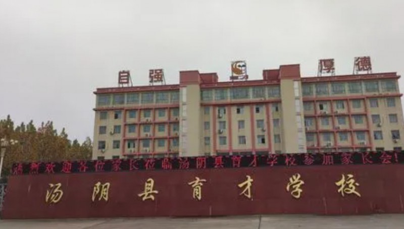2023汤阴县育才学校录取分数线(2024年参考)