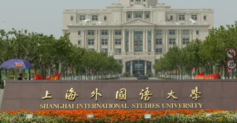 上海外国语大学评价怎么样,学校好不好