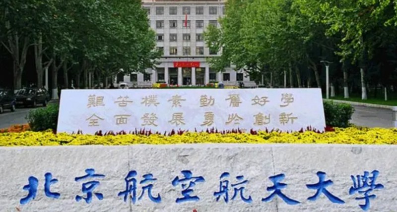 北京航空航天大学评价怎么样,学校好不好