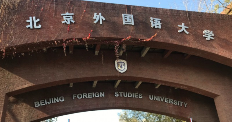北京外国语大学评价怎么样,学校好不好