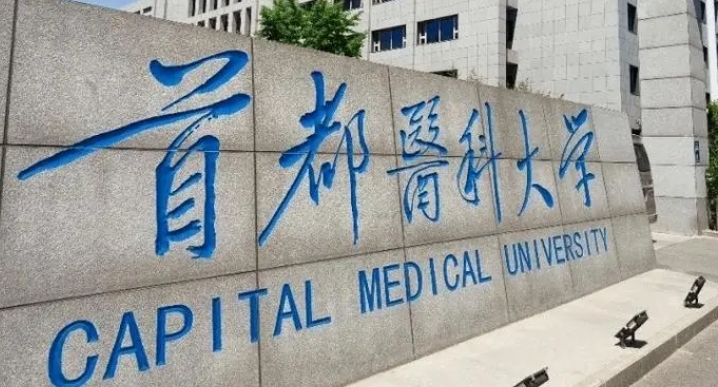 首都医科大学评价怎么样,学校好不好