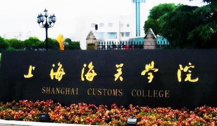上海海关学院评价怎么样,学校好不好