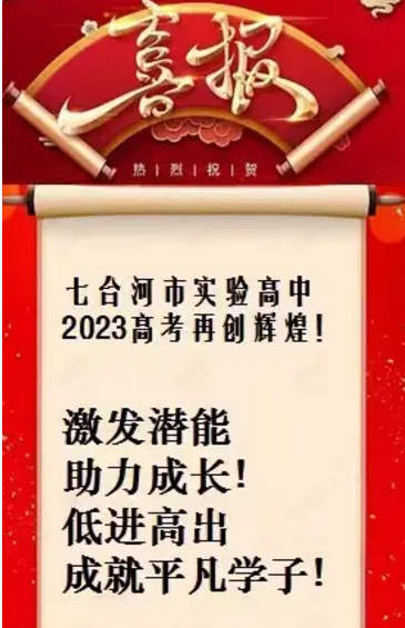 七台河2024年高中学校名单排名最新前十