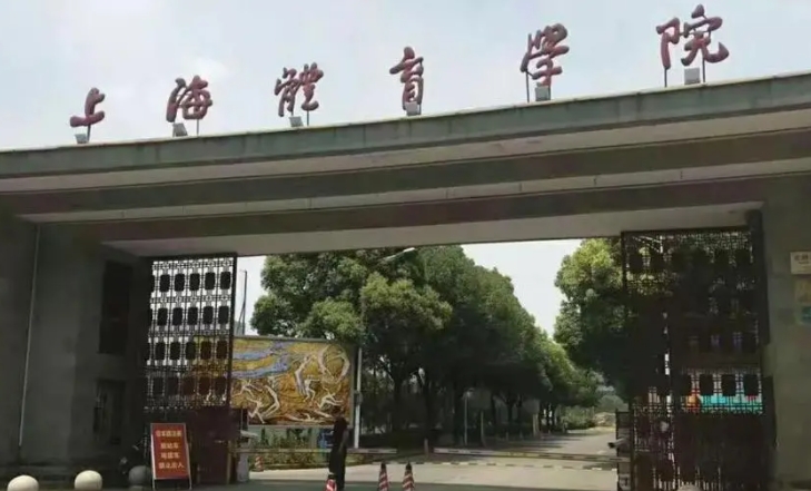 上海体育学院评价怎么样,学校好不好