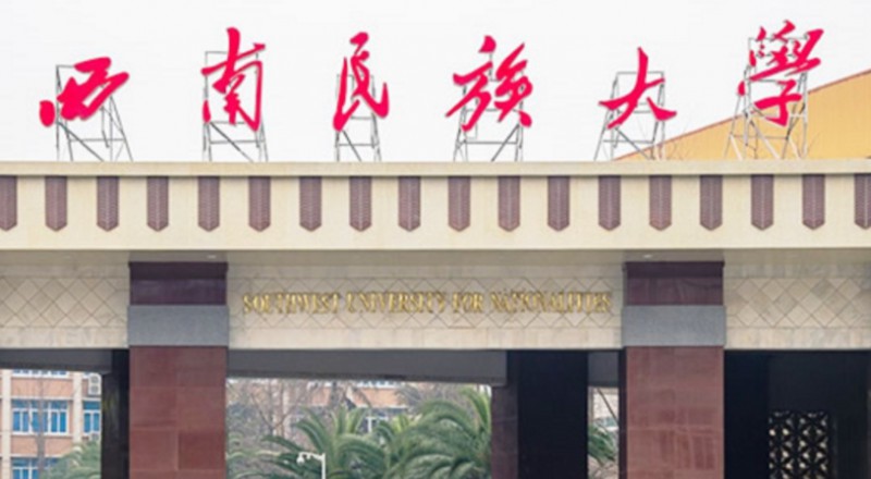 西南民族大学评价怎么样,学校好不好