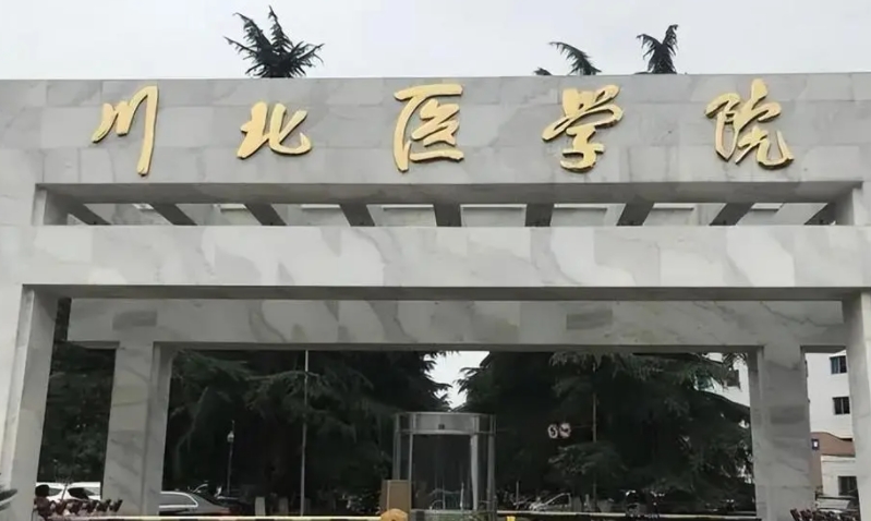 川北医学院评价怎么样,学校好不好