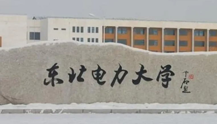 东北电力大学评价怎么样,学校好不好