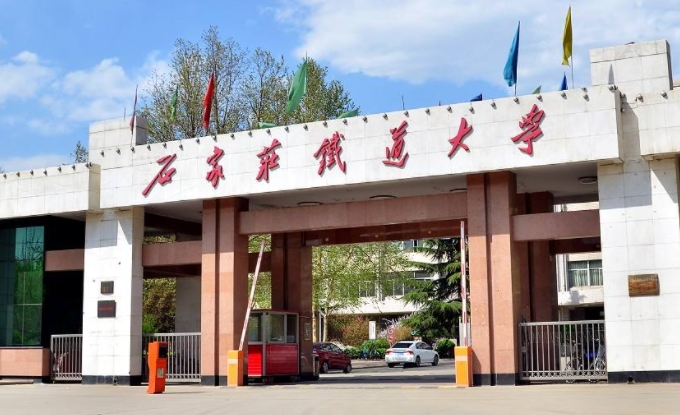 石家庄铁道大学评价怎么样,学校好不好