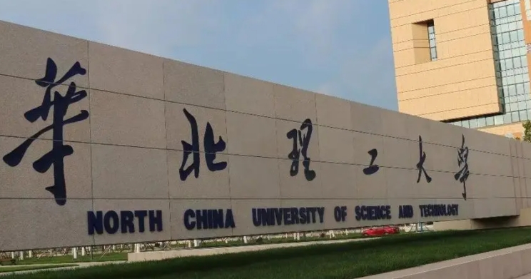 华北理工大学评价怎么样,学校好不好