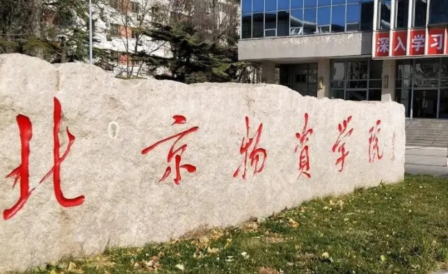 北京物资学院评价怎么样,学校好不好