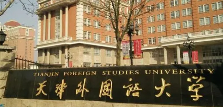 天津外国语大学评价怎么样,学校好不好