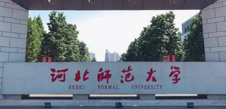 河北师范大学评价怎么样,学校好不好