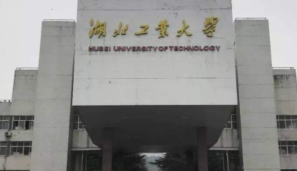 湖北工业大学评价怎么样,学校好不好