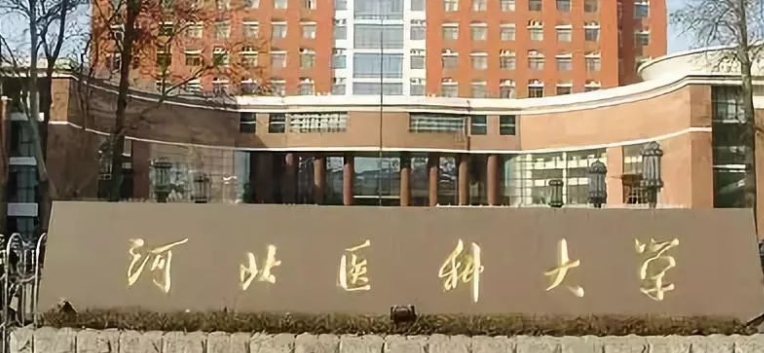 河北医科大学评价怎么样,学校好不好