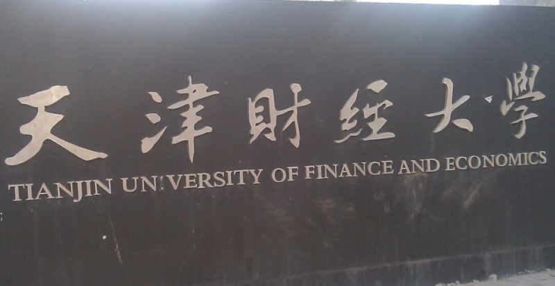 天津财经大学评价怎么样,学校好不好