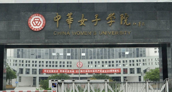 中华女子学院评价怎么样,学校好不好