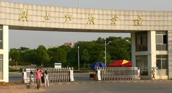 湖北经济学院评价怎么样,学校好不好