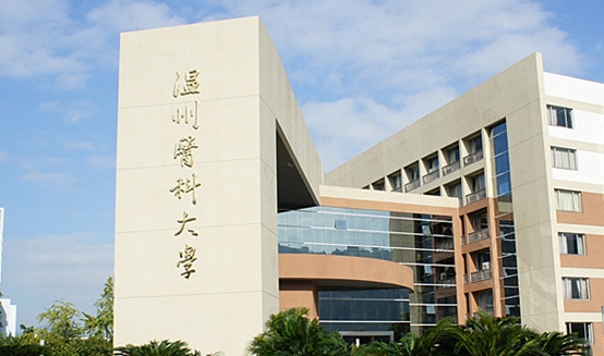 温州医科大学评价怎么样,学校好不好