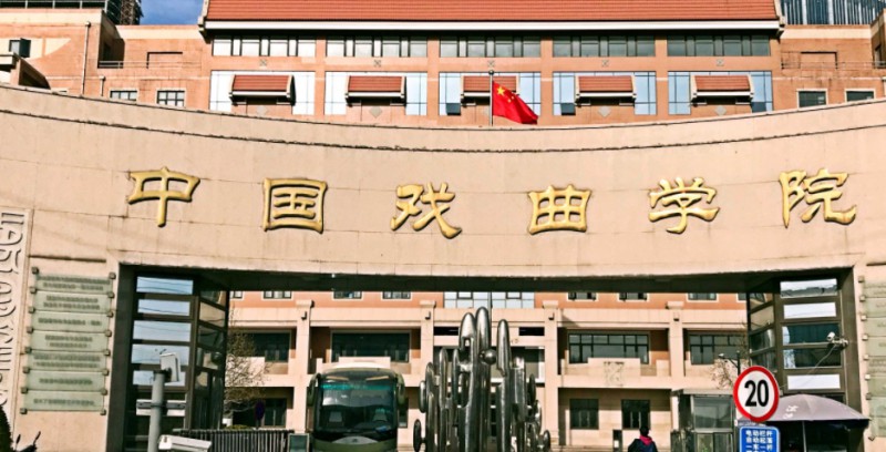 中国戏曲学院评价怎么样,学校好不好