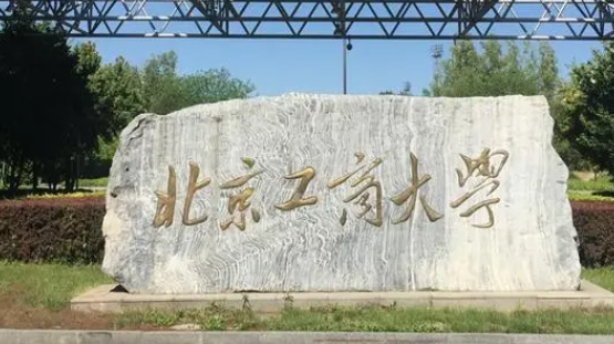 北京工商大学评价怎么样,学校好不好