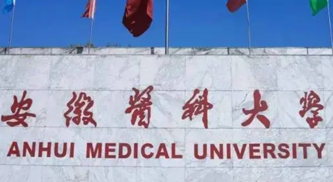 安徽医科大学评价怎么样,学校好不好