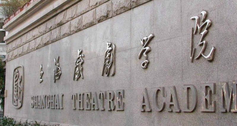 上海戏剧学院评价怎么样,学校好不好