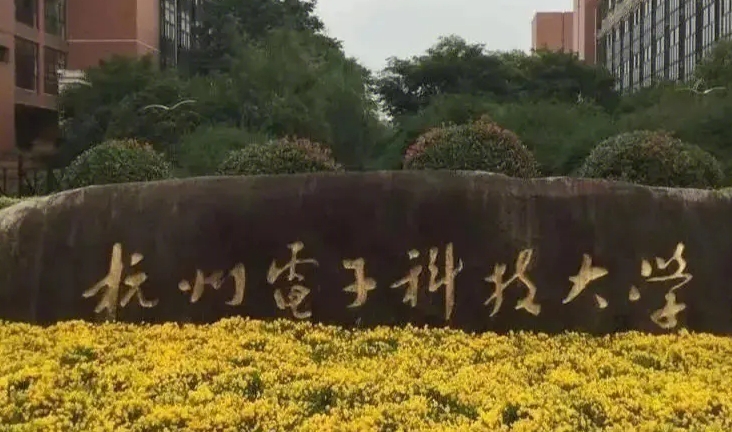 杭州电子科技大学评价怎么样,学校好不好