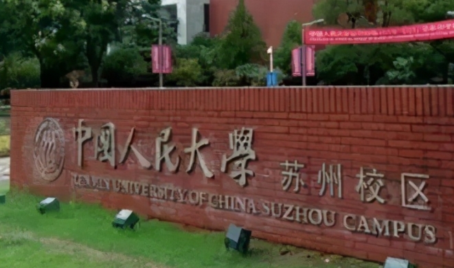 中国人民大学苏州校区评价怎么样,学校好不好