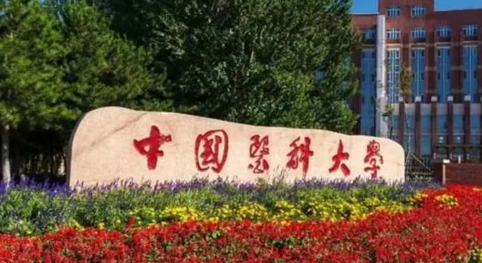 中国医科大学评价怎么样,学校好不好