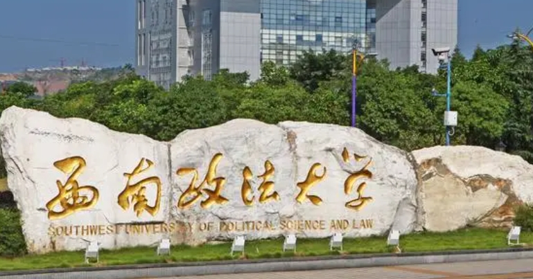 西南政法大学评价怎么样,学校好不好