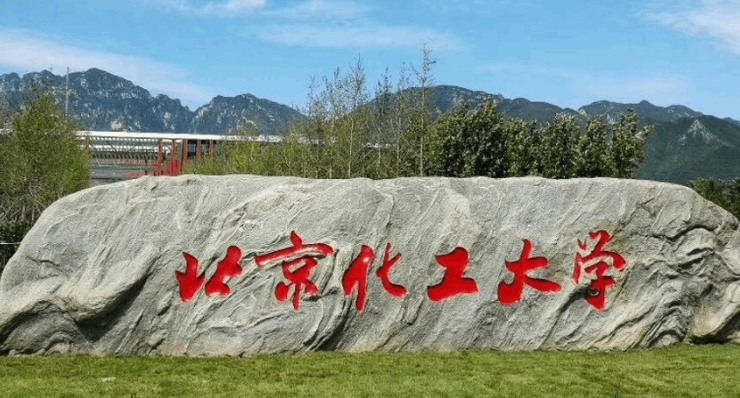 北京化工大学评价怎么样,学校好不好