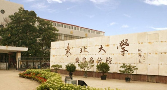 东北大学秦皇岛分校评价怎么样,学校好不好