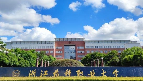 浙江药科职业大学是什么样的大学 985还是211高校(附王牌特色专业)