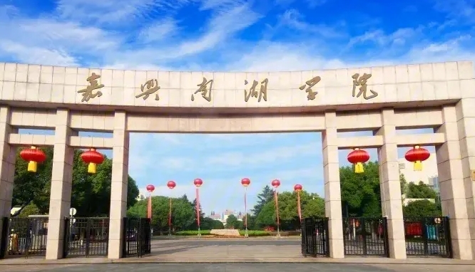 嘉兴南湖学院是什么样的大学 985还是211高校（附王牌特色专业）