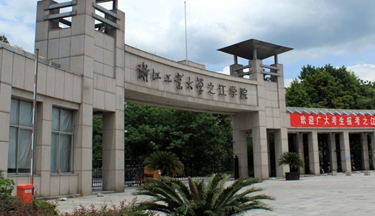 浙江工业大学之江学院是什么样的大学 985还是211高校（附王牌特色专业）