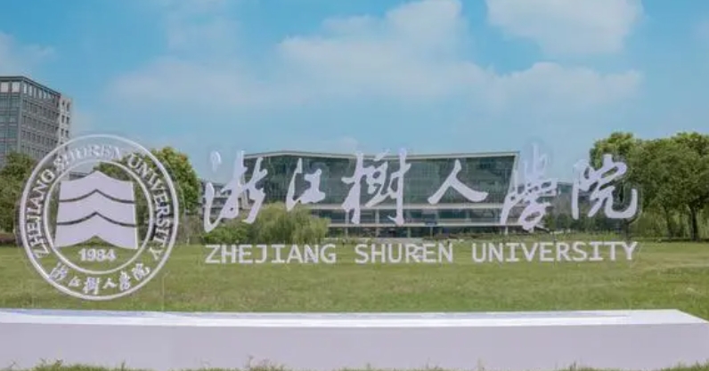浙江树人学院是什么样的大学 985还是211高校（附王牌特色专业）