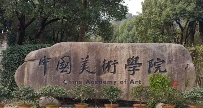中国美术学院是什么样的大学 985还是211高校（附王牌特色专业）