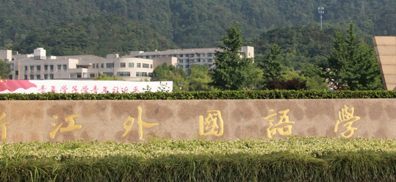 浙江外国语学院是什么样的大学 985还是211高校（附王牌特色专业）