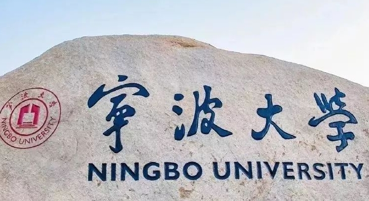 宁波大学是什么样的大学 985还是211高校（附王牌特色专业）